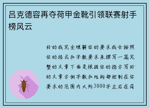 吕克德容再夺荷甲金靴引领联赛射手榜风云 吕克德容再夺荷甲金靴引领联赛射手榜风云