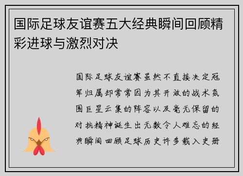 国际足球友谊赛五大经典瞬间回顾精彩进球与激烈对决 国际足球友谊赛五大经典瞬间回顾精彩进球与激烈对决