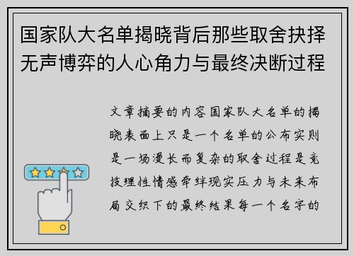 国家队大名单揭晓背后那些取舍抉择无声博弈的人心角力与最终决断过程