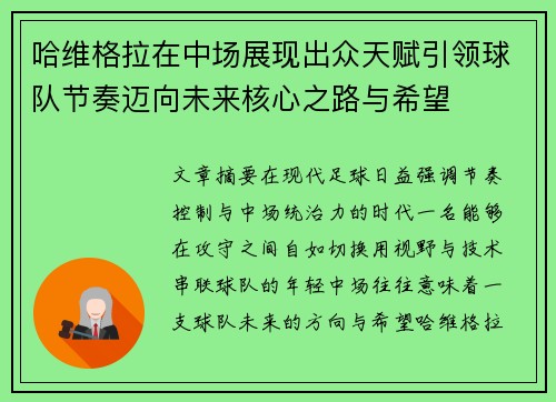 哈维格拉在中场展现出众天赋引领球队节奏迈向未来核心之路与希望
