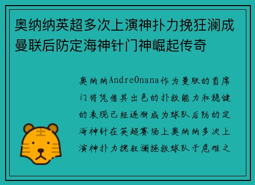 奥纳纳英超多次上演神扑力挽狂澜成曼联后防定海神针门神崛起传奇