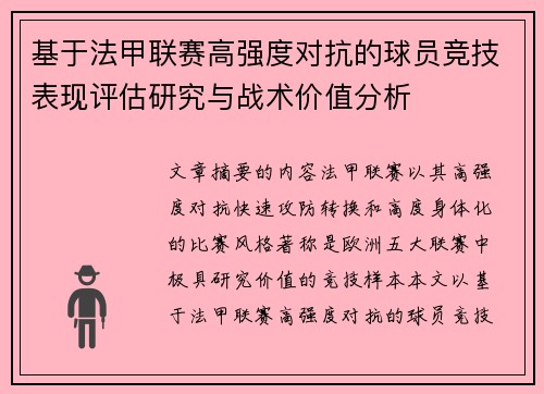 基于法甲联赛高强度对抗的球员竞技表现评估研究与战术价值分析