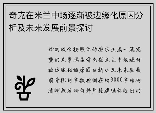 奇克在米兰中场逐渐被边缘化原因分析及未来发展前景探讨 奇克在米兰中场逐渐被边缘化原因分析及未来发展前景探讨