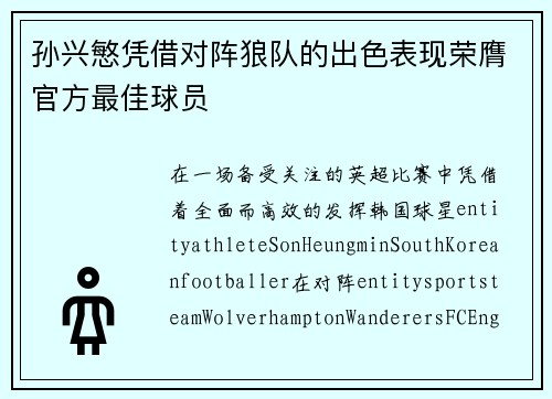 孙兴慜凭借对阵狼队的出色表现荣膺官方最佳球员 孙兴慜凭借对阵狼队的出色表现荣膺官方最佳球员