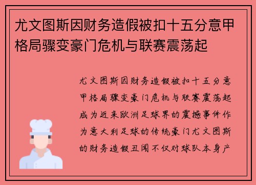 尤文图斯因财务造假被扣十五分意甲格局骤变豪门危机与联赛震荡起