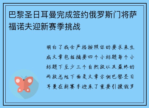 巴黎圣日耳曼完成签约俄罗斯门将萨福诺夫迎新赛季挑战