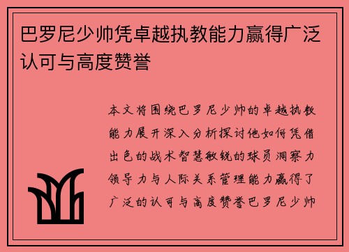 巴罗尼少帅凭卓越执教能力赢得广泛认可与高度赞誉