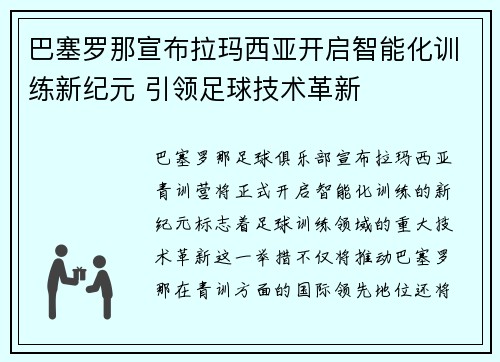巴塞罗那宣布拉玛西亚开启智能化训练新纪元 引领足球技术革新 巴塞罗那宣布拉玛西亚开启智能化训练新纪元 引领足球技术革新