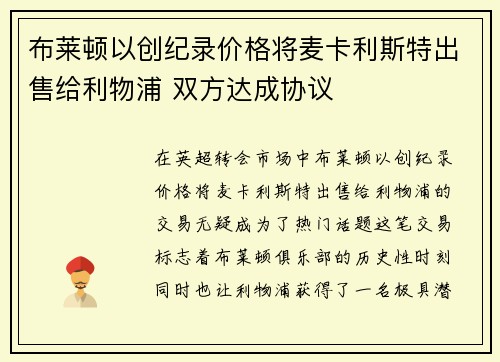 布莱顿以创纪录价格将麦卡利斯特出售给利物浦 双方达成协议 布莱顿以创纪录价格将麦卡利斯特出售给利物浦 双方达成协议