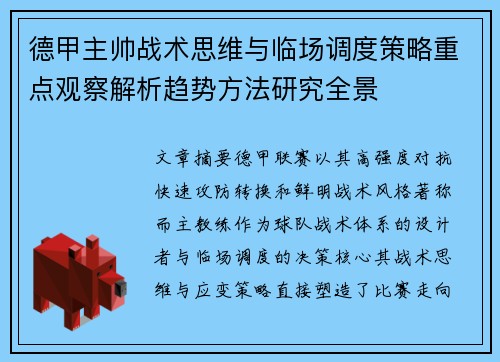 德甲主帅战术思维与临场调度策略重点观察解析趋势方法研究全景 德甲主帅战术思维与临场调度策略重点观察解析趋势方法研究全景