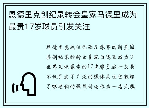 恩德里克创纪录转会皇家马德里成为最贵17岁球员引发关注