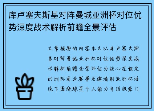 库卢塞夫斯基对阵曼城亚洲杯对位优势深度战术解析前瞻全景评估 库卢塞夫斯基对阵曼城亚洲杯对位优势深度战术解析前瞻全景评估