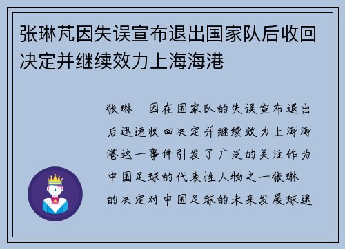 张琳芃因失误宣布退出国家队后收回决定并继续效力上海海港
