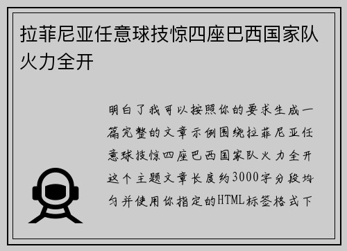 拉菲尼亚任意球技惊四座巴西国家队火力全开 拉菲尼亚任意球技惊四座巴西国家队火力全开