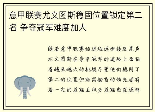 意甲联赛尤文图斯稳固位置锁定第二名 争夺冠军难度加大 意甲联赛尤文图斯稳固位置锁定第二名 争夺冠军难度加大