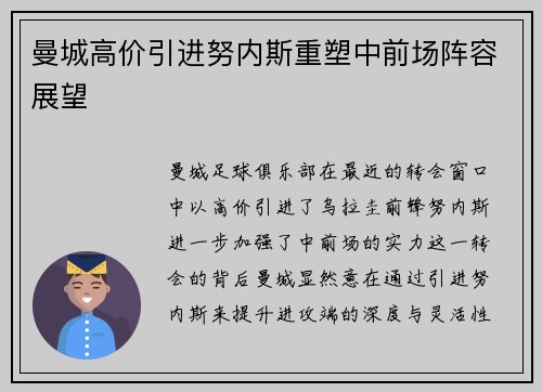 曼城高价引进努内斯重塑中前场阵容展望 曼城高价引进努内斯重塑中前场阵容展望