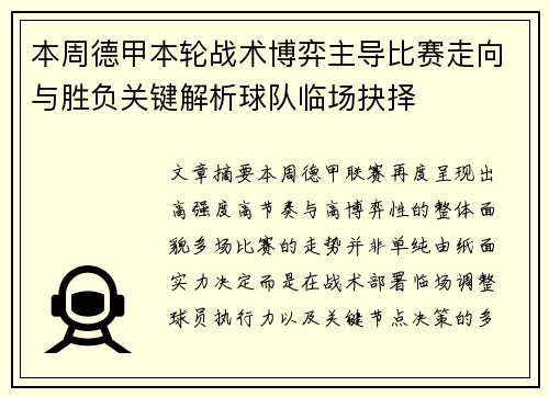 本周德甲本轮战术博弈主导比赛走向与胜负关键解析球队临场抉择 本周德甲本轮战术博弈主导比赛走向与胜负关键解析球队临场抉择