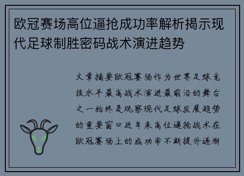 欧冠赛场高位逼抢成功率解析揭示现代足球制胜密码战术演进趋势