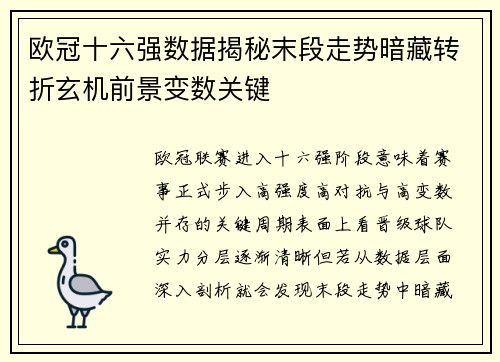 欧冠十六强数据揭秘末段走势暗藏转折玄机前景变数关键
