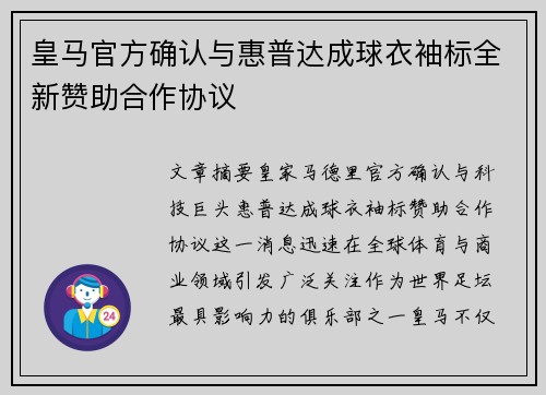 皇马官方确认与惠普达成球衣袖标全新赞助合作协议