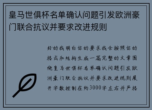 皇马世俱杯名单确认问题引发欧洲豪门联合抗议并要求改进规则