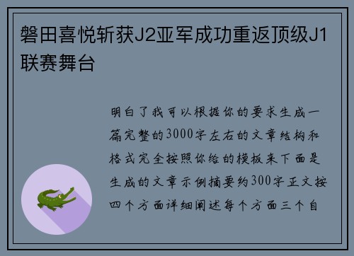 磐田喜悦斩获J2亚军成功重返顶级J1联赛舞台