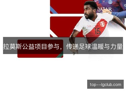 拉莫斯公益项目参与，传递足球温暖与力量