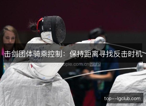 击剑团体骑乘控制：保持距离寻找反击时机