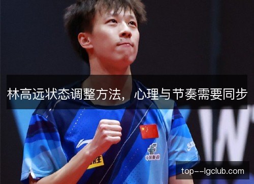 林高远状态调整方法，心理与节奏需要同步