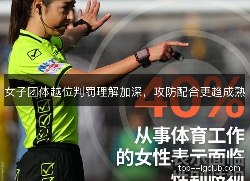 女子团体越位判罚理解加深，攻防配合更趋成熟